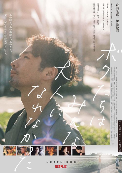 « Nous ne pourrions pas devenir des adultes » : date de sortie de Netflix en novembre 2021 et ce que nous savons jusqu'à présent 3 nous ne pouvions pas devenir adultes affiche de film japonais netflix