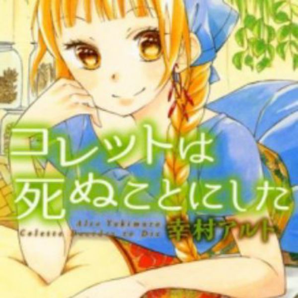 (2021) Top 10 des meilleures recommandations de mangas fantastiques Shoujo 12 Colette wa Shinu Koto ni Shita manga