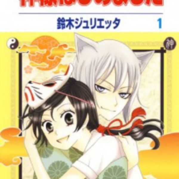 (2021) Top 10 des meilleures recommandations de mangas fantastiques Shoujo 18 Kamisama Hajimemashita