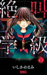 (2021) Top 10 des meilleures recommandations de mangas d'horreur Shoujo 14 Zekkyou Gakkyuu manga