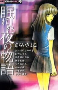 (2021) Top 10 des meilleures recommandations de mangas d'horreur Shoujo 4 Nemurenu Yoru no Monogatari manga