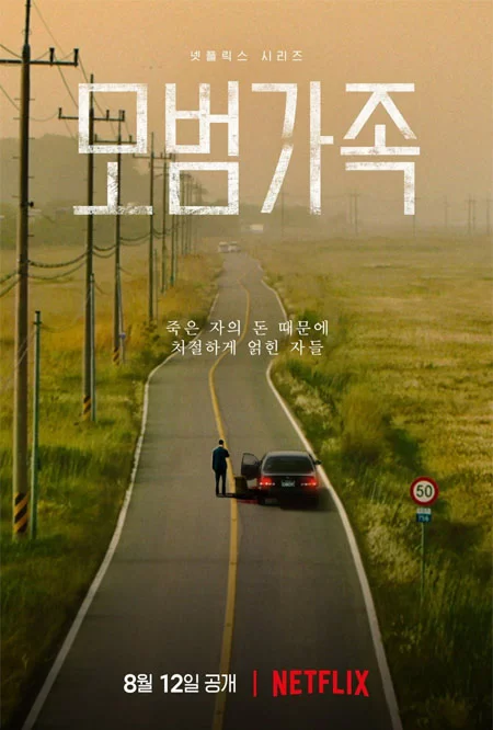 une affiche de la famille modèle netflix saison 1 drame k