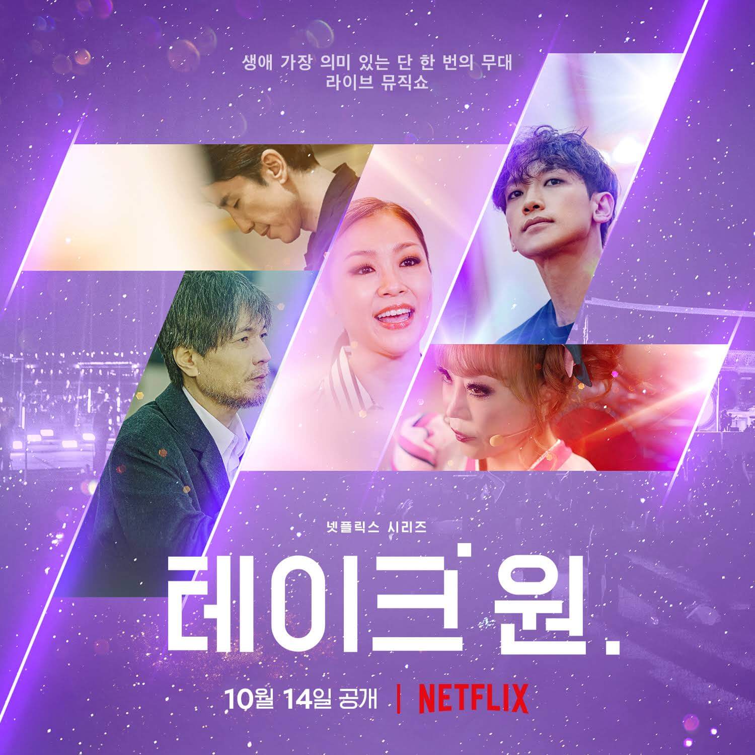 émission de variétés de musique coréenne prise 1 à venir sur netflix en octobre 2022 affiche 1