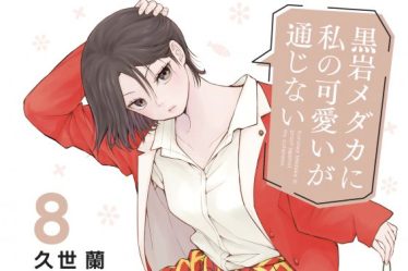 Mes charmes sont gaspillés sur Kuroiwa Medaka Chapitre 78 : Date de sortie, spoilers et comment lire - 12